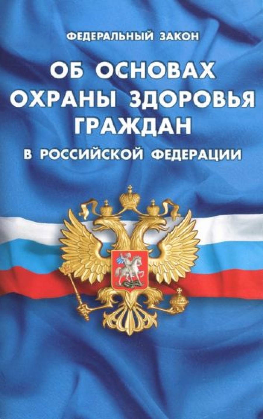 Федеральный закон Об основах охраны здоровья граждан в Российской Федерации 