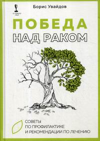 Увайдов Б. Победа над раком. Советы по профилактике и рекомендации по лечению 