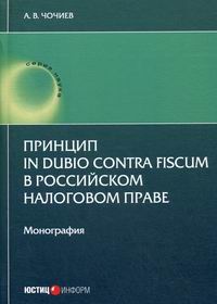 Чочиев А.В. Принцип in dubio contra fiscum в российском налоговом праве 