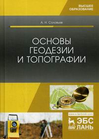 Соловьев А.Н. Основы геодезии и топографии 
