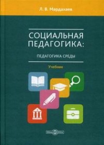 Мардахаев Л.В. Социальная педагогика: педагогика среды 