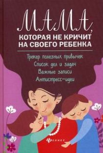 Чуднявцев С.Е., Саглик Ю. Мама, которая не кричит на своего ребенка 