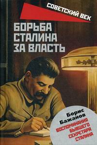 Бажанов Б.Г. Борьба Сталина за власть 