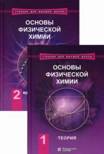 Еремин В.В., Каргов С.И., Успенская И.А Основы физической химии. Теория. Вопросы и задачи 