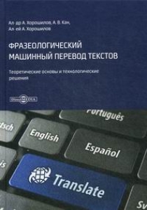 Хорошилов А.А., Кан А.В., Хорошилов А.А Фразеологический машинный перевод текстов 