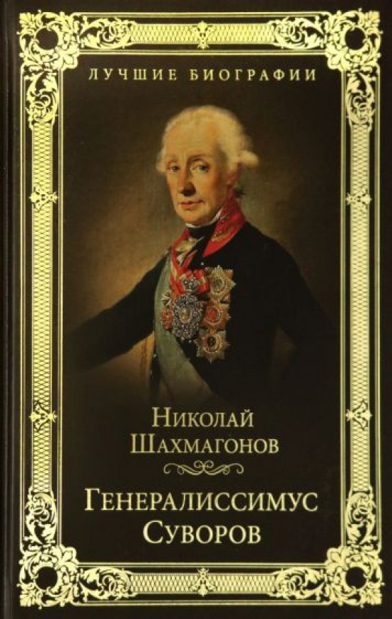 Шахмагонов Н.Ф. Генералиссимус Суворов 