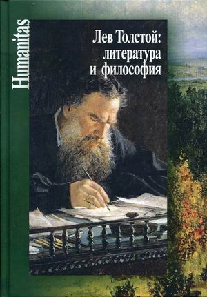 Лев Толстой: литература и философия 