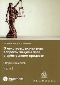 Бородкин В.Г., Станкевич А.В. О некоторых актуальных вопросах защиты прав в арбитражном процессе 