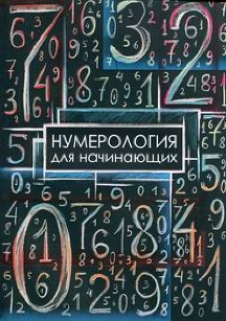 Демакова А. Нумерология для начинающих 