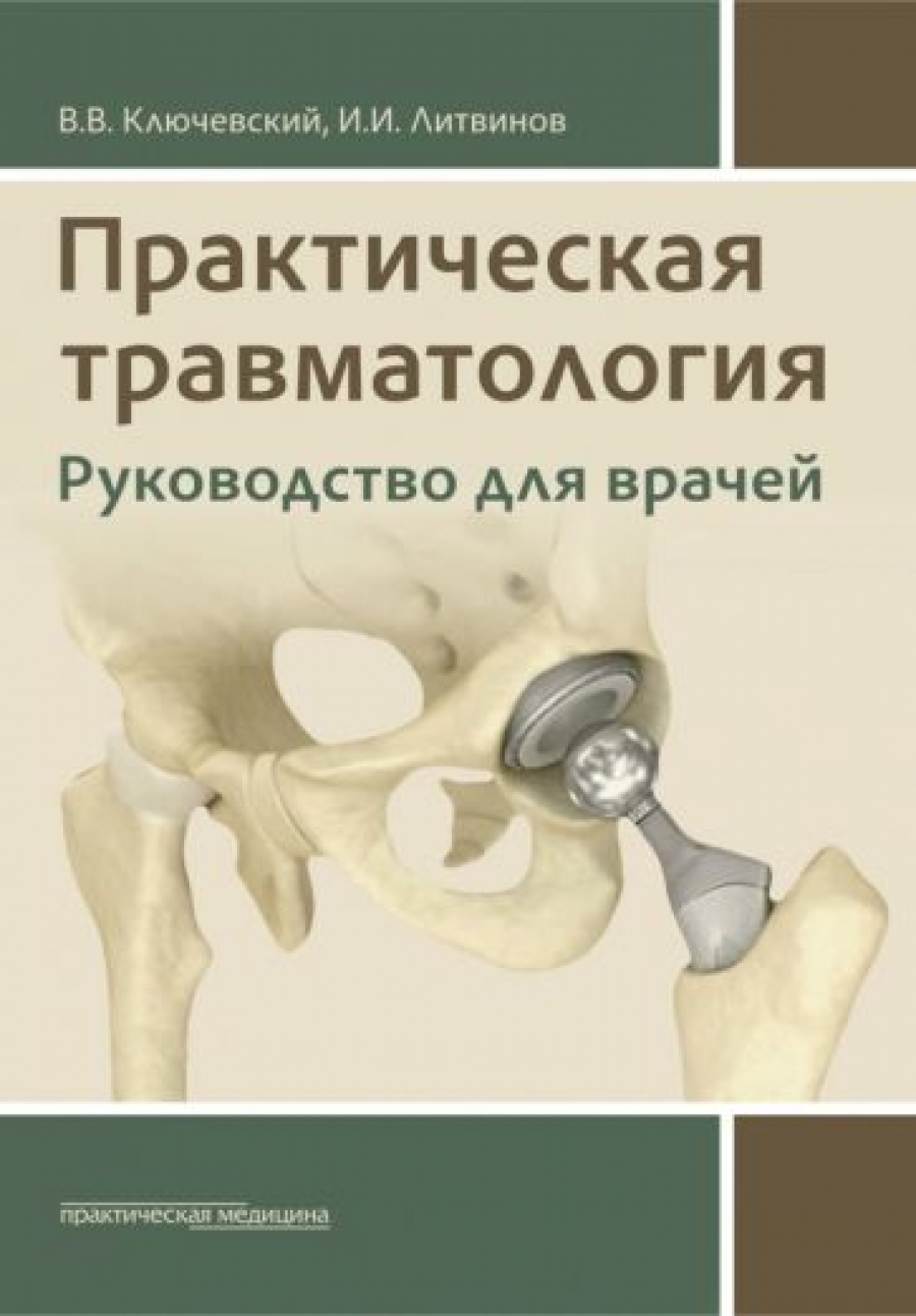 Ключевский В.В., Литвинов И.И. Практическая травматология 