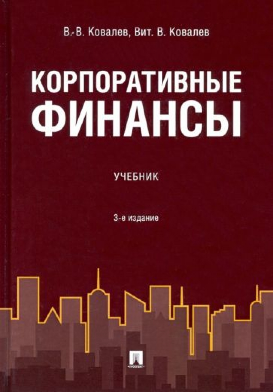 Ковалев финансовый анализ