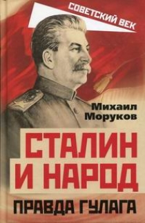 Моруков М. Сталин и народ. Правда ГУЛАГа из круга первого 