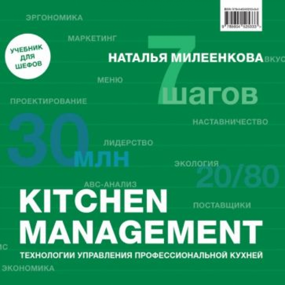 Милеенкова Н.Б. Kitchen management: Технологии управления профессиональной кухней 