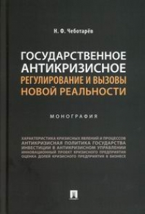 Чеботарев Н.Ф. - Государственное антикризисное регулирование и вызовы новой реальности 