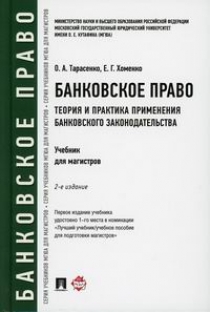 Хоменко Е.Г., Тарасенко О.А. Банковское право. Теория и практика применения банковского законодательства 