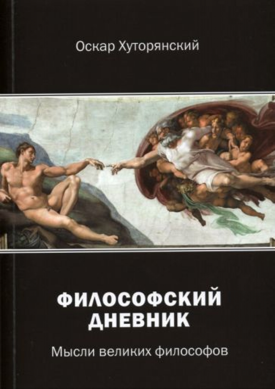 Хуторянский О.И. Философский дневник 