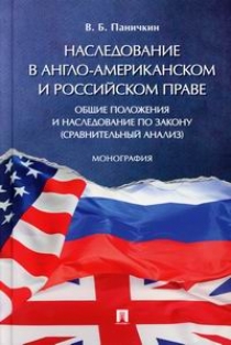 Паничкин В.Б. Наследование в англо-американском и российском праве: общие положения и наследование по закону (сравнительный анализ) 