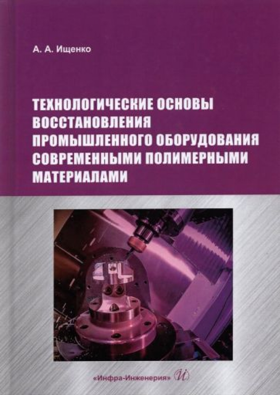 Ищенко А.А. - Технологические основы восстановления промышленного оборудования современными полимерными материалами 