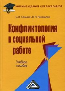Самыгин С.И., Коновалов В.Н. Конфликтология в социальной работе 