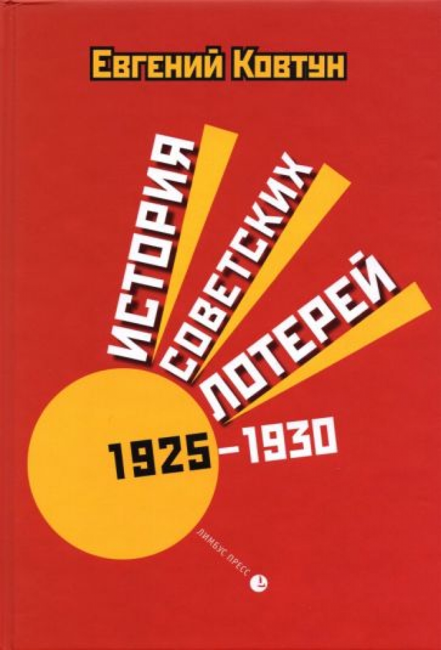 Ковтун Е.В. История советских лотерей (1925-1930 ) 