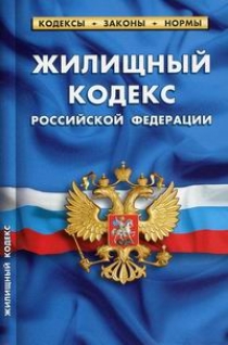 Жилищный кодекс Российской Федерации 