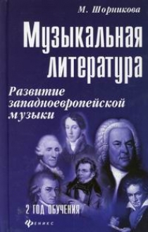 Шорникова М.И. Музыкальная литература: развитие западноевропейской музыки: второй год обучения 