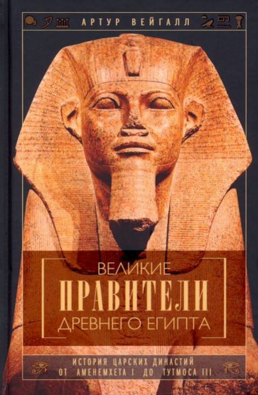 Вейгалл А. Великие правители Древнего Египта 