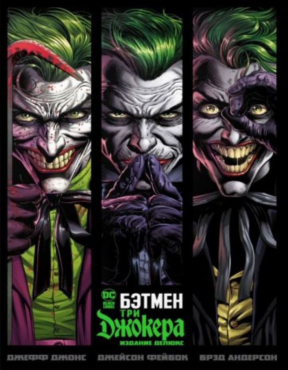 Джонсон Дж. Бэтмен. Три Джокера. Издание делюкс 