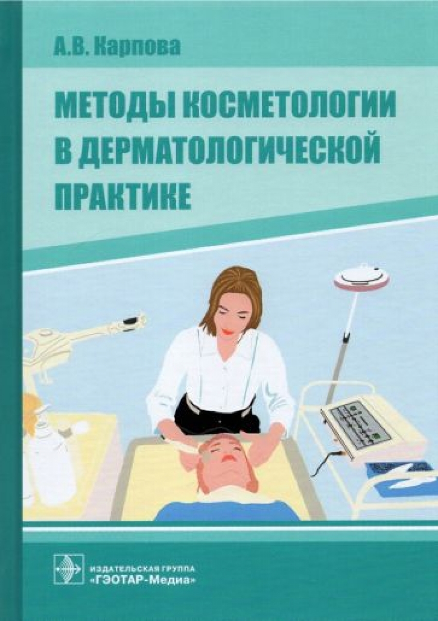 Карпова А.В. - Методы косметологии в дерматологической практике 