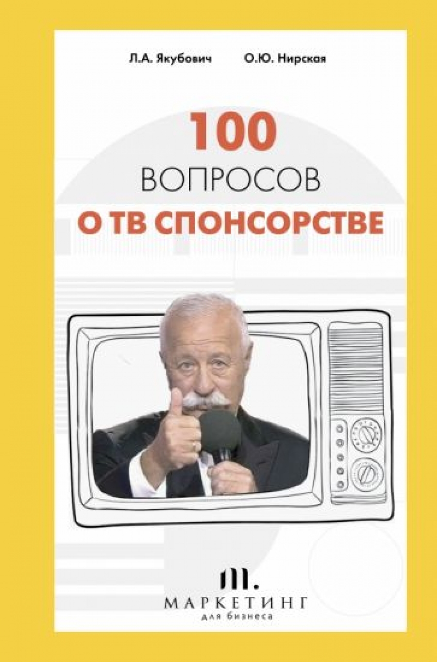 Якубович Л.А., Нирская О.Ю. 100 вопросов о ТВ спонсорстве 