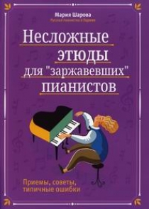Шарова М.П. Несложные этюды для заржавевших пианистов 