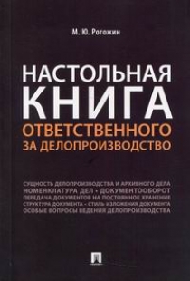 Рогожин М.Ю. Настольная книга ответственного за делопроизводство 