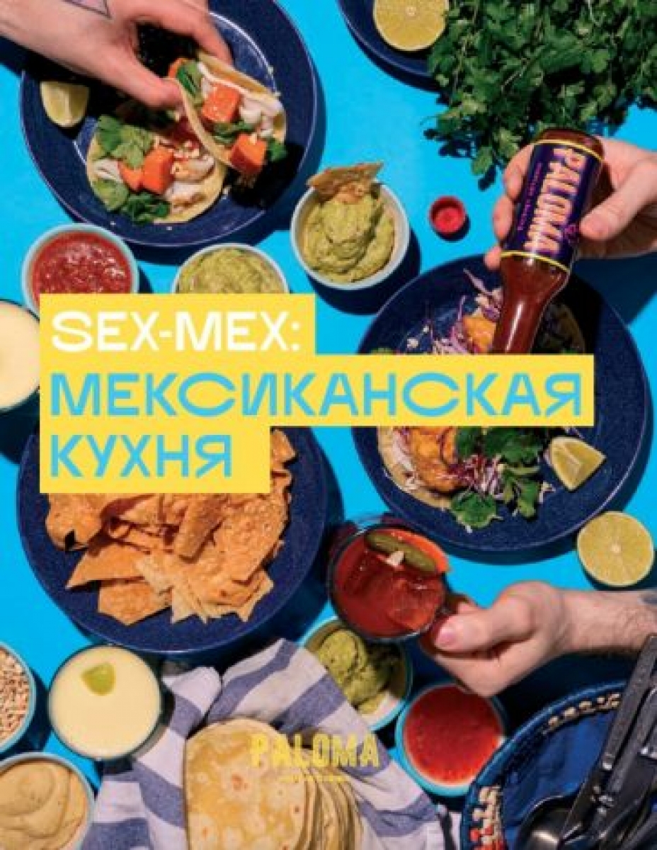 Дим В.В. Sex-Mex: мексиканская кухня 