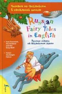 Русские сказки на английском языке / Russian fairy tales in English 