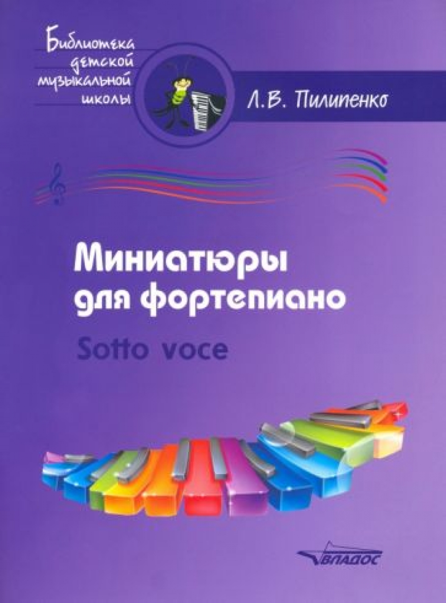 Пилипенко Л.В. Миниатюры для фортепиано. Sotto voce 