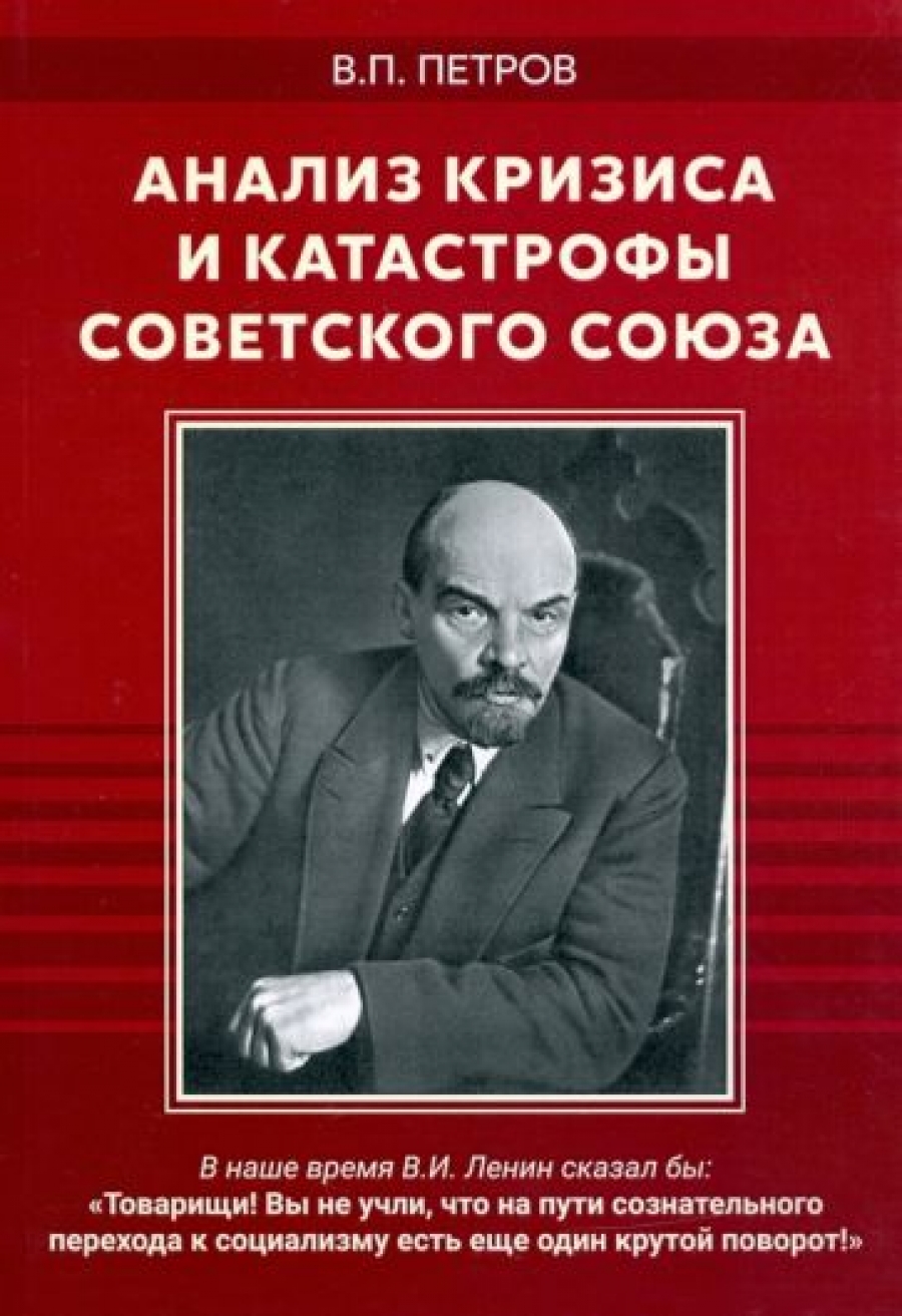 Петров В.П. - Анализ кризиса и катастрофы Советского Союза 