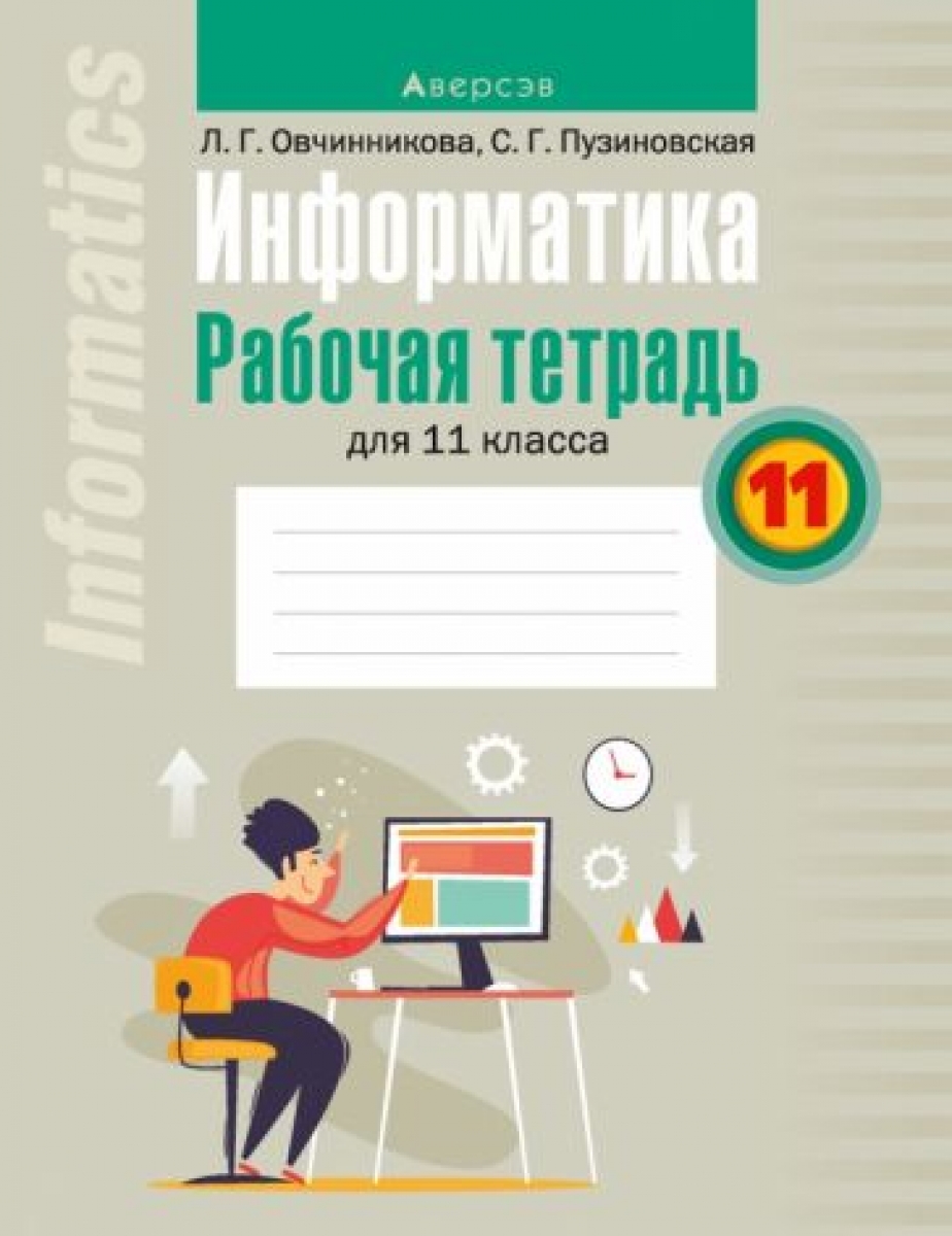 Пузиновская С.Г., Овчинникова Л.Г. Информатика: рабочая тетрадь для 11 класса 