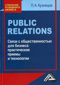 Кузнецов П.А. Public Relations. Связи с общественностью для бизнеса 