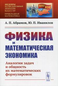 Абрамов А.П., Иванилов Ю.П. Физика и математическая экономика 