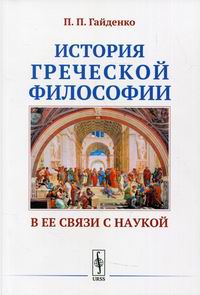 Гайденко П.П. История греческой философии в ее связи с наукой 