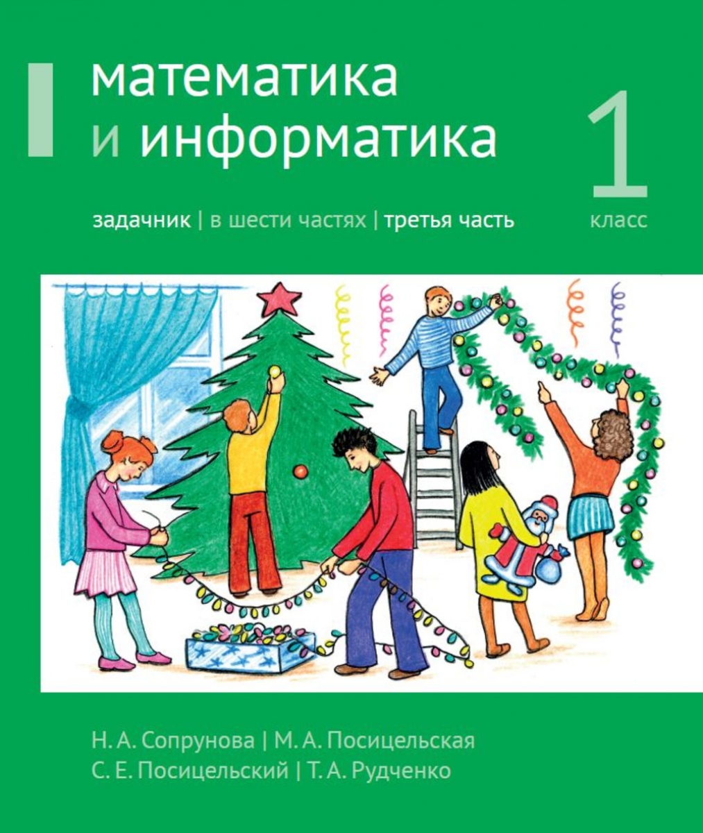 Посицельская М.А., Сопрунова Н.А., Посицельский С.Е. Математика и информатика. 1 класс 