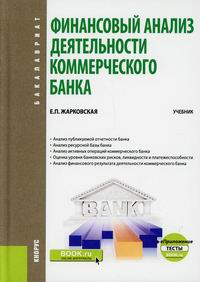 Жарковская Е.П. Финансовый анализ деятельности коммерческого банка 