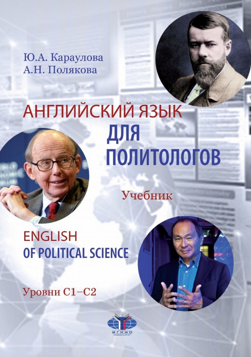 ..,  ..     / English of Political Science.   1-2 