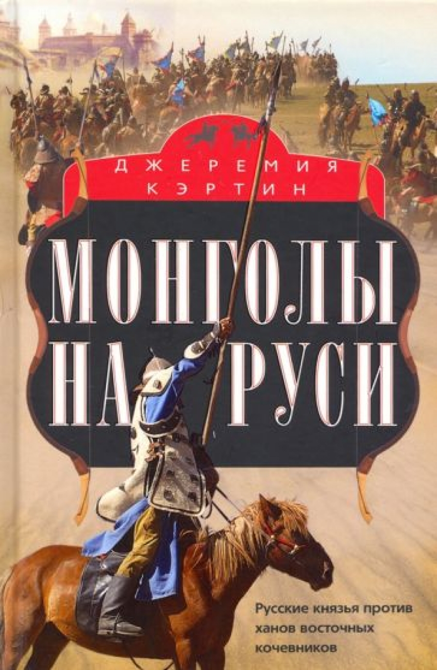 Кэртин Дж. - Монголы на Руси. Русские князья против ханов восточных кочевников 