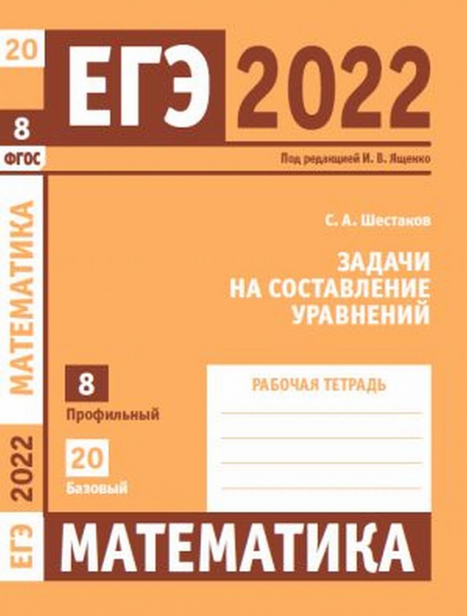 Шестаков С.А. ЕГЭ 2022. Математика. Задачи на составление уравнений 