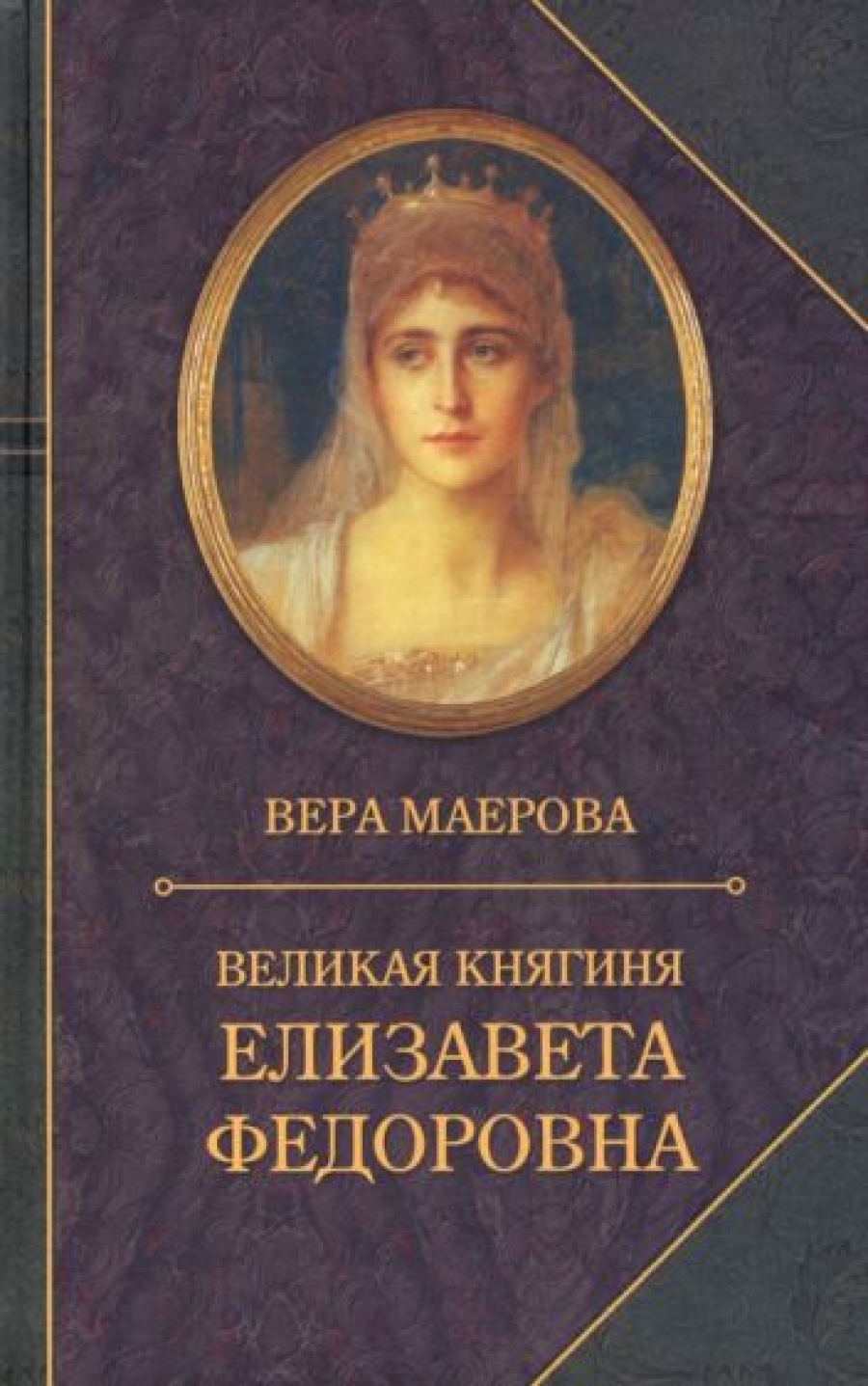 Маерова В. Великая княгиня Елизавета Федоровна 