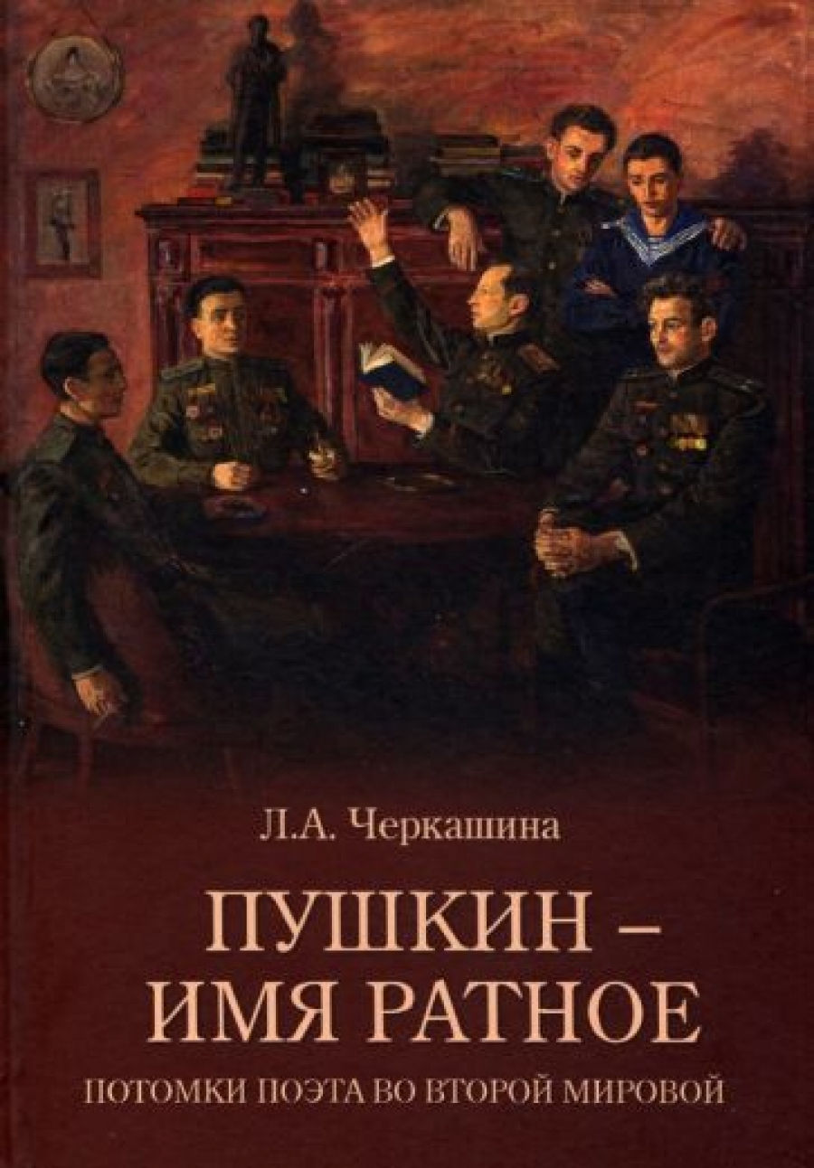 Черкашина Л.А. Пушкин - имя ратное. Потомки поэта во Второй мировой 