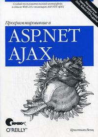 Кристиан Венц Программирование в ASP.NET Ajax 