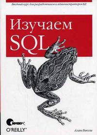 Бьюли А. Изучаем SQL 