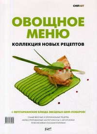 Федотова И.Ю. Овощное меню. Коллекция новых рецептов 